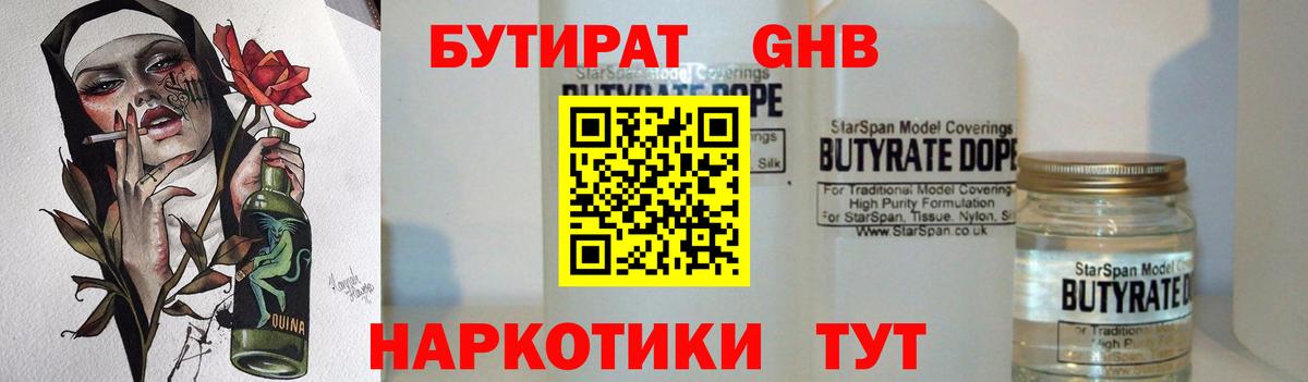 Бутират  Вход с VPN  Стрежевой  БУТИРАТ оксибутират 
